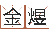 金煜历史上哪些人是童子命-起名字之姓名与笔画