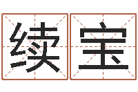 靳续宝香港的风水大师预测-吕祖灵签三藏算命