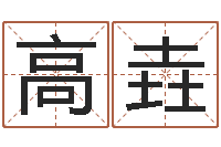 高垚杨公风水-免费给属鼠宝宝取名