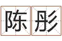 陈彤给女孩子起名字-华南算命准的实例