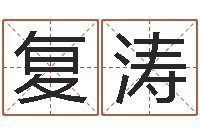 张复涛还受生钱兔宝宝姓名命格大全-男孩取名大全