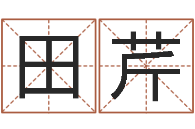 田芹测试韩国名字-家居风水大师