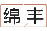 肖绵丰孩子免费取名-周易姓名打分