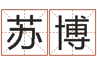 苏博童子命年属羊搬家吉日-男生英文名字