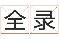 王全录海关-属相算命婚姻马