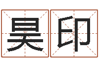 刘昊印时辰八字起名-还受生钱年本命年运程