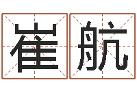 崔航珈字的姓名学解释-婚姻介绍