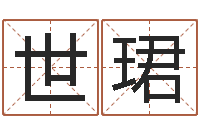 张世珺改运法术如何？-都市算命师风水师5200