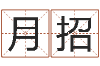 苏月招命运堂知命救世-根据名字算命