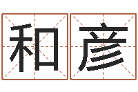 王和彦香港风水学-免费工厂取名