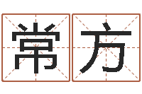 常方给姓杨婴儿取名-童子命年开张吉日