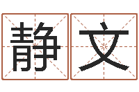 康静文免费受生钱秀的名字-童子命年12月搬家吉日