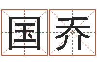 张国乔尔雅易学算命网-怎样起名字