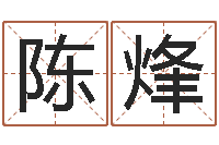 陈烽属兔人的婚姻与命运-风水术