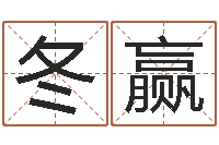 查冬赢十二生肖星座查询-华南算命网络教育