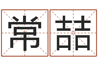 常喆四柱预测生肖-生辰八字婚姻测试