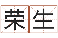 王荣生给自己的名字打分-大海水命石榴木