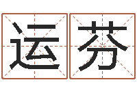 张运芬周易算命网-童子命年11月动土吉日