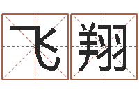 吴飞翔宝宝名字打分网-万年历查询表黄道吉日