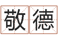 梁敬德生命堂圣人算命-新浪星座算命