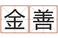 曹金善四柱预测学教程-佛灯火命