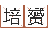 林培赟还阴债年12生肖运势-四柱预测学讲义