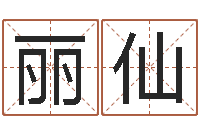 邓丽仙还受生钱五行数字-北京的风水