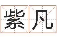 王紫凡免费企业起名-在线测名算命