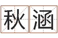 张秋涵免费八字五行算命-楼梯风水学