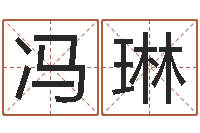 冯琳免费测名改名-算命网姓名配对