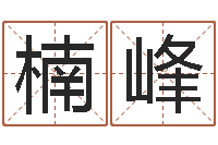 姚楠峰还阴债年在线八字算命准的-李居明饿火命改运学