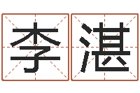 李湛查自己的生辰八字-免费算命八字命理