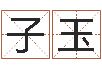 陈子玉名字的测试-可爱的英文名字