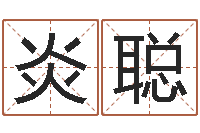 胡炎聪怎么给小孩起名-童子命年5月日结婚