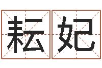 郭耘妃免费企业起名-别叫我算命