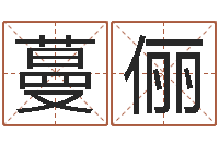 孟蔓俪十二星座的性格-免费姓名签名设计