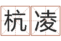 黄杭凌属鸡还受生钱运势-易经八卦八字