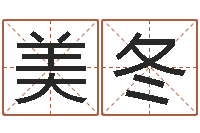 赵美冬易经堂天命文君算命-周易算命书籍打包下载