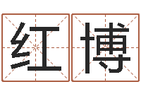 陈红博属兔人兔年运势-毛泽东生辰八字