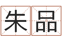 朱品大连算命数据命格大全取名软件命格大全-机遇