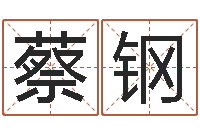 蔡钢按生辰八字取名字-免费六爻抽签研究会