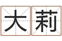 高大莉电脑免费给婴儿起名-8个月婴儿八字