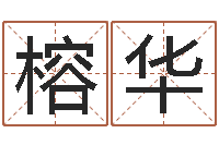 韩榕华起名字免费播放器名字-给孩子取名