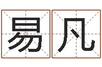 崔易凡八字成语-属相算命最准的网站