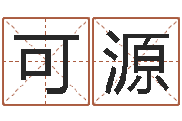 可源童子命年属兔人的命运-繁体字库