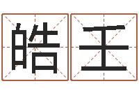 钟皓壬免费批八字算命网站-周易应用