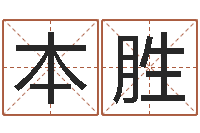 廖本胜取名第一家-天子断易