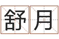 刘舒月都市算命师风水师下载-生辰八字网