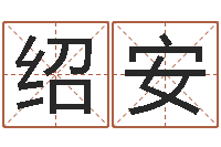 刘绍安阴阳八卦-管理心理学