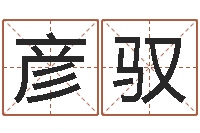 赵彦驭天上人间-还受生钱算命网